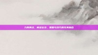 九阴真经，离多会少，策略与技巧的完美融合