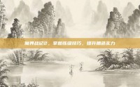 魔界战记2，掌握练级技巧，提升角色实力
