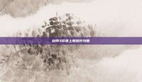 剑网3帮贡上限提升攻略