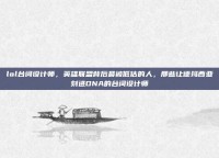 lol台词设计师，英雄联盟背后最被低估的人，那些让德玛西亚刻进DNA的台词设计师