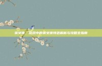 英女侠，游戏中的英女侠特色解析与攻略全指南