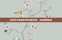 古罗马斗兽场变身游戏新战场，木地板的魔法