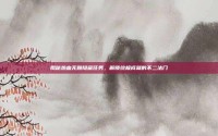 揭秘热血无赖隐藏任务，解锁终极成就的不二法门