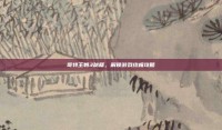 哥特王朝3秘籍，解锁游戏终极攻略