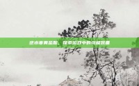 逆水寒黄金服，探索游戏中的终极装备