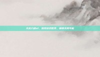 天龙八部sf，探索游戏世界，解锁无限可能