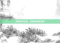 豌豆射手头像，解锁游戏新境界