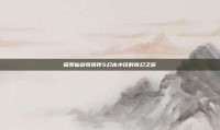 探索仙剑奇侠传5幻木小径的奇幻之旅
