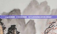 csgo全息猛兽，CSGO全息猛兽，为什么这款贴纸能让老玩家心跳加速？