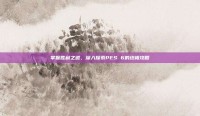 掌握胜利之道，深入探索PES 6的终极攻略