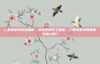 三国杀游戏袁术强度，从伪帝到打工皇帝，三国杀袁术的强度究竟几何？