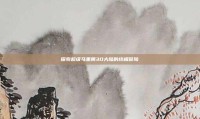 探索超级马里奥3D大陆的终极冒险