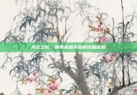 天空卫队，探索未知天际的终极冒险