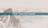 梦回三国，深度解析三国演义游戏角色庞统