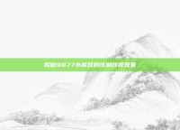 揭秘9877小游戏的性别歧视现象