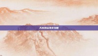 天龙观山海全攻略