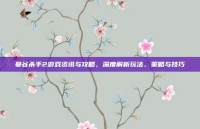 曼谷杀手2游戏资讯与攻略，深度解析玩法、策略与技巧