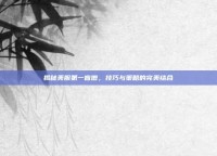 揭秘美服第一盲僧，技巧与策略的完美结合