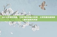 dnf土豪鬼泣装备，DNF鬼泣钞能力拉满，土豪装备终极指南，一套打造毁天灭地