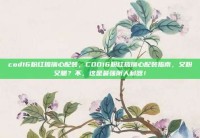 cod16粉红玻璃心配装，COD16粉红玻璃心配装指南，又粉又脆？不，这是最强阴人利器！