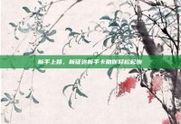 新手上路，新征途新手卡助你轻松起步
