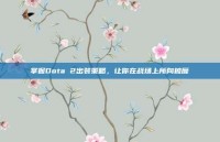 掌握Dota 2出装策略，让你在战场上所向披靡