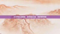 天刀手游云滇图鉴，探索神秘之地，解锁独特技能