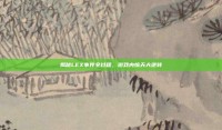 揭秘LEX事件全过程，游戏内惊天大逆转