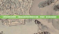 幻想神域激活码领取，幻想神域激活码免费领取全攻略，手慢无！老玩家速来集合