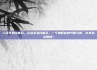 川流不息技能石，川流不息技能石，一个被低估的节奏大师，你真的会用吗？
