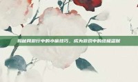 揭秘网游行中的小偷技巧，成为游戏中的终极盗贼
