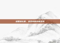 迷香晚礼服，游戏中的华丽变身