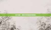 龙穴石髓，揭秘古老宝藏的终极指南
