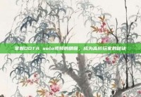 掌握DOTA solo视频的精髓，成为高阶玩家的秘诀