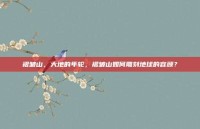 褶皱山，大地的年轮，褶皱山如何雕刻地球的容颜？