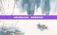 天骄3职业大比拼，谁是最强王者？