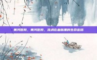 黄河医院，黄河医院，流淌在血脉里的生命密码