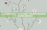 cod16匹配200ms，200ms延迟！使命召唤16匹配系统崩了，玩家的耐心还剩多少？