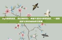 dq11时渡迷宫，向经典致敬！勇者斗恶龙11时渡迷宫，一场跨越时空的终极自虐狂想曲