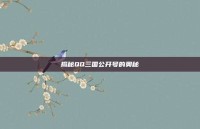 揭秘QQ三国公开号的奥秘