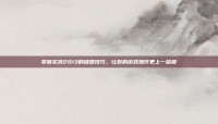 掌握实况2013的键盘技巧，让你的游戏操作更上一层楼