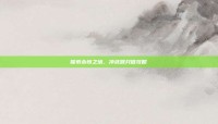 探索永恒之塔，冲武器只做攻略