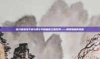 深入探索地下城与勇士中的瘟疫之源任务——解锁隐藏的宝藏
