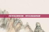 月影传说正剧情攻略，揭开古老秘密的旅程