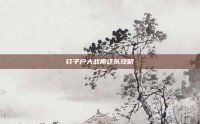 钉子户大战搬迁队攻略