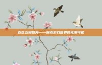 百区五湖四海——探索游戏世界的无限可能