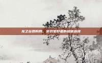 龙之谷团购网，游戏爱好者的超值选择