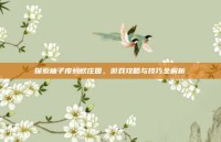 探索柚子皮蚂蚁庄园，游戏攻略与技巧全解析
