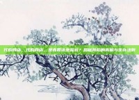 代购网店，代购网店，是真香还是踩坑？揭秘背后的真相与生存法则