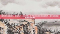 和平精英落雪测评，雪落无声，枪火炽热—和平精英落雪模式深度测评，是冬日浪漫还是战场新变局？